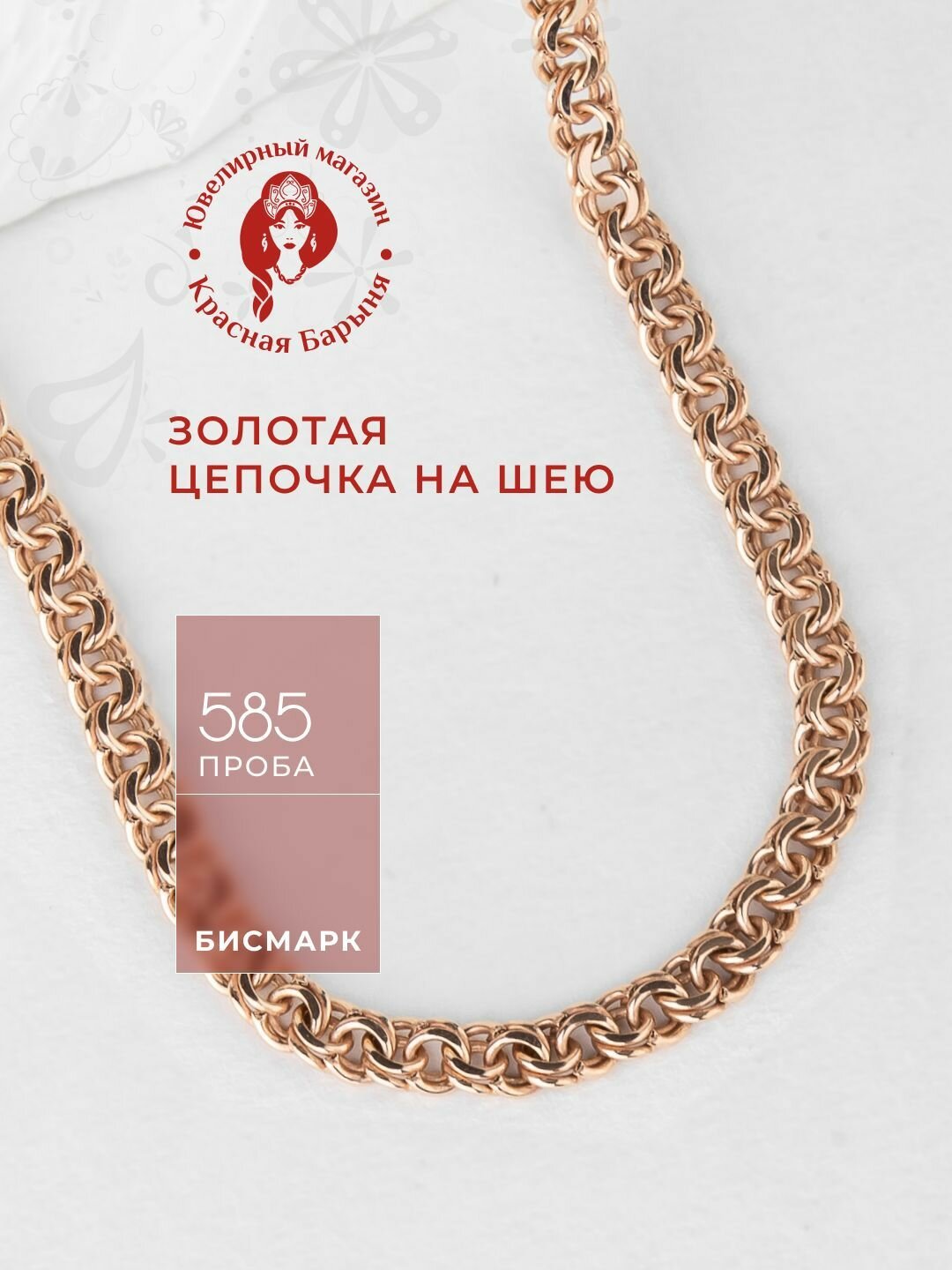 Цепь TALANT, красное золото, 585 проба
