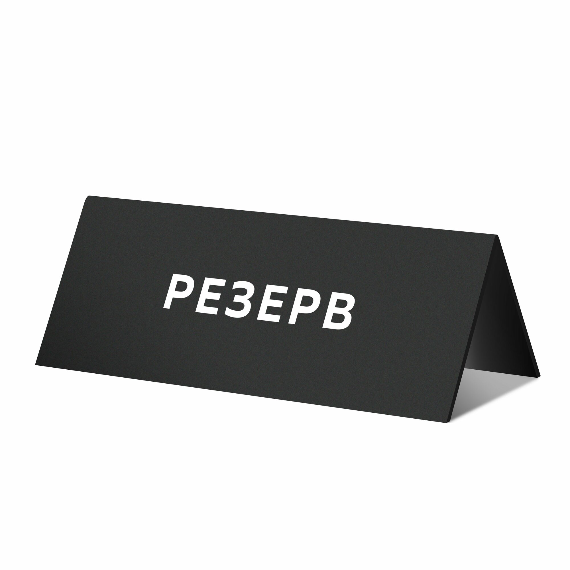 Табличка настольная резерв  тейбл тент черный  стол занят   для кафе и ресторана  200х70 мм  Айдентика Технолоджи