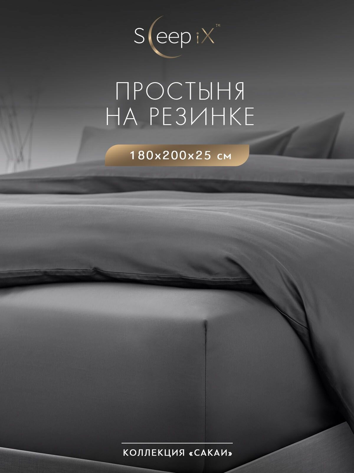 SleepIX Простыня на резинке двуспальная "Сакаи" перкаль, хлопок, 180x200 +25, темно-серая