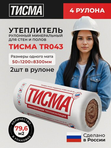 Изображение товара Утеплитель рулонный Тисма 50мм, 79,68м2, 4 рулона, минеральная вата для полов, перекрытий