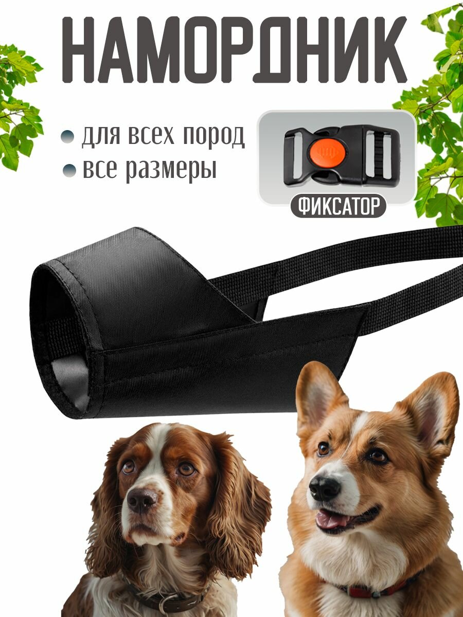 Намордник для собак нейлоновый M