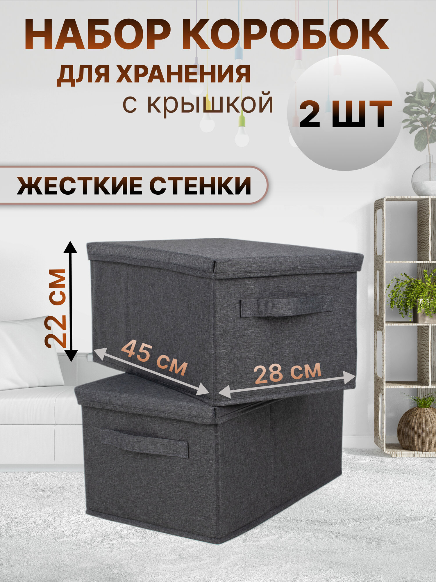 Коробки для хранения с крышкой 2 штуки CV Corso Ventoso складная серая 45х28х22 см