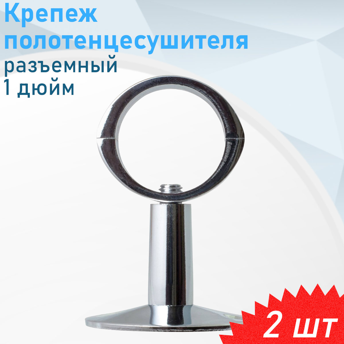 Крепеж для полотенцесушителя телескопическое разъемное 1 дюйм, 2 шт
