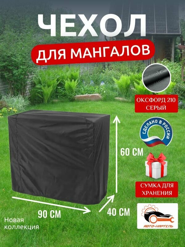 Чехол для мангалов и барбекю 90x40x60 см, Оксфорд 210, серый