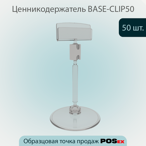 Изображение товара Комплект Ценникодержатель на круглой подставке BASE-CLIP ножка 50 мм, Прозрачный, 50шт