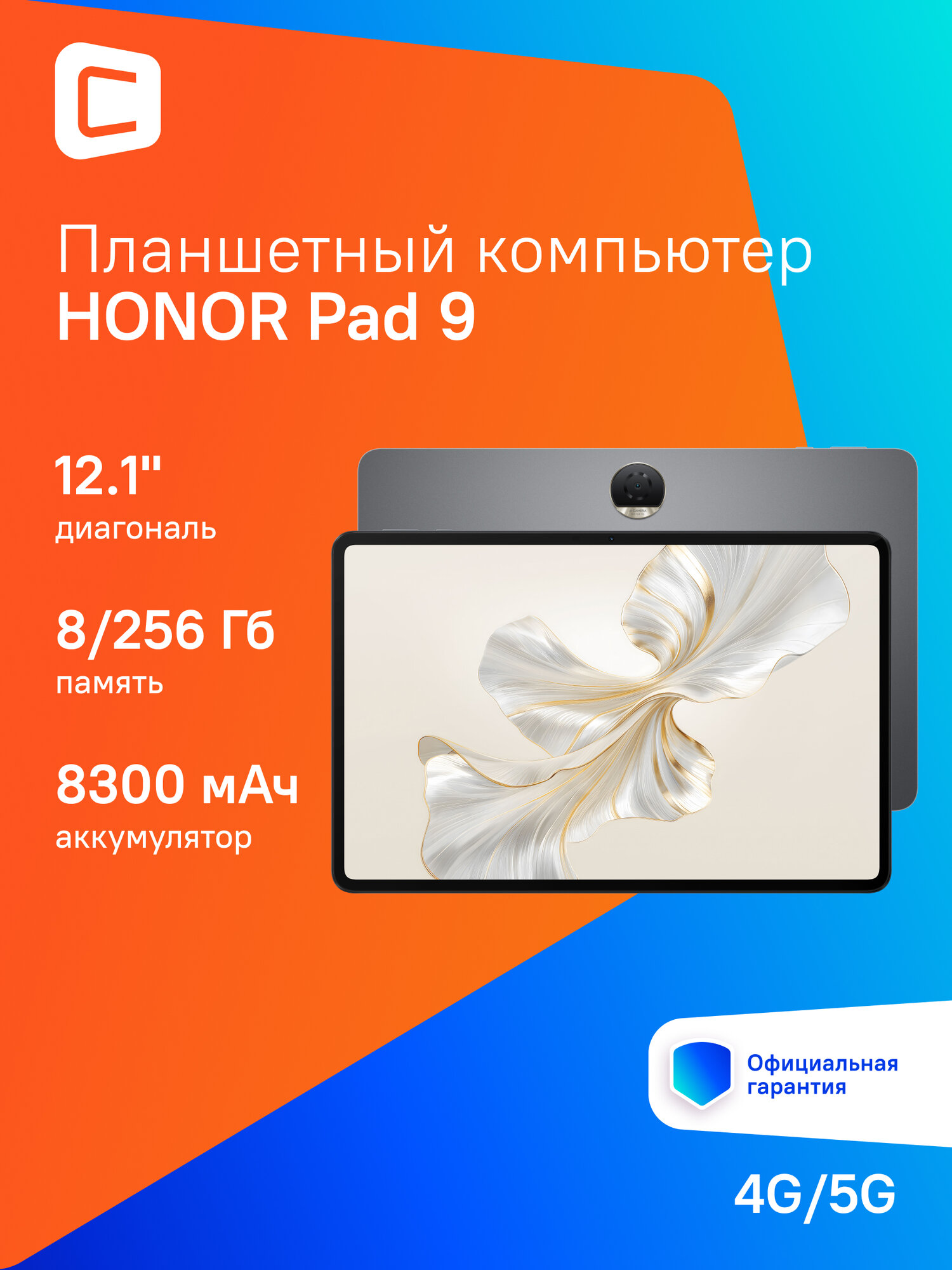 12.1" Планшет Honor Pad 9 Hendry2-N09D 8/256 GB 6 Gen 1 5G, 2560 x 1600, 120Гц, Android 13, серый космос [5301ajfr]