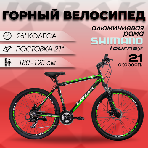 Изображение товара Велосипед горный Lorak Max 200 черно-зеленый, размер рамы 21 дюймов, рост 180 - 195см.