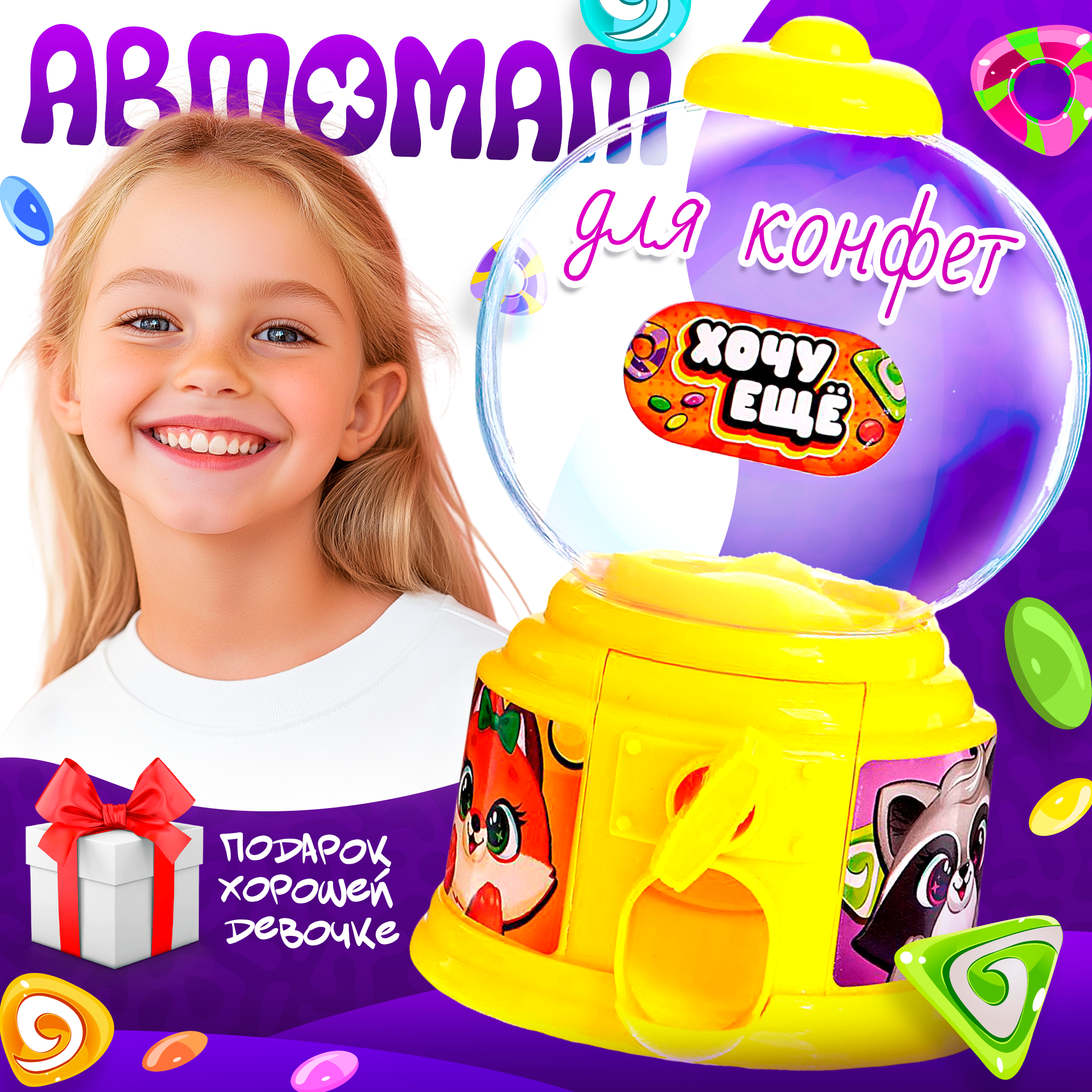 Игровой автомат "Люблю конфетки" 15см для конфет пластик Happy Valley