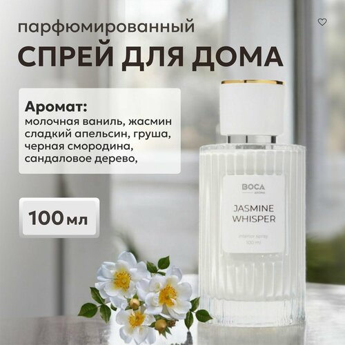 Парфюмированный спрей для дома SPRAY JASMINE WHISPER для текстиля ароматизатор для дома