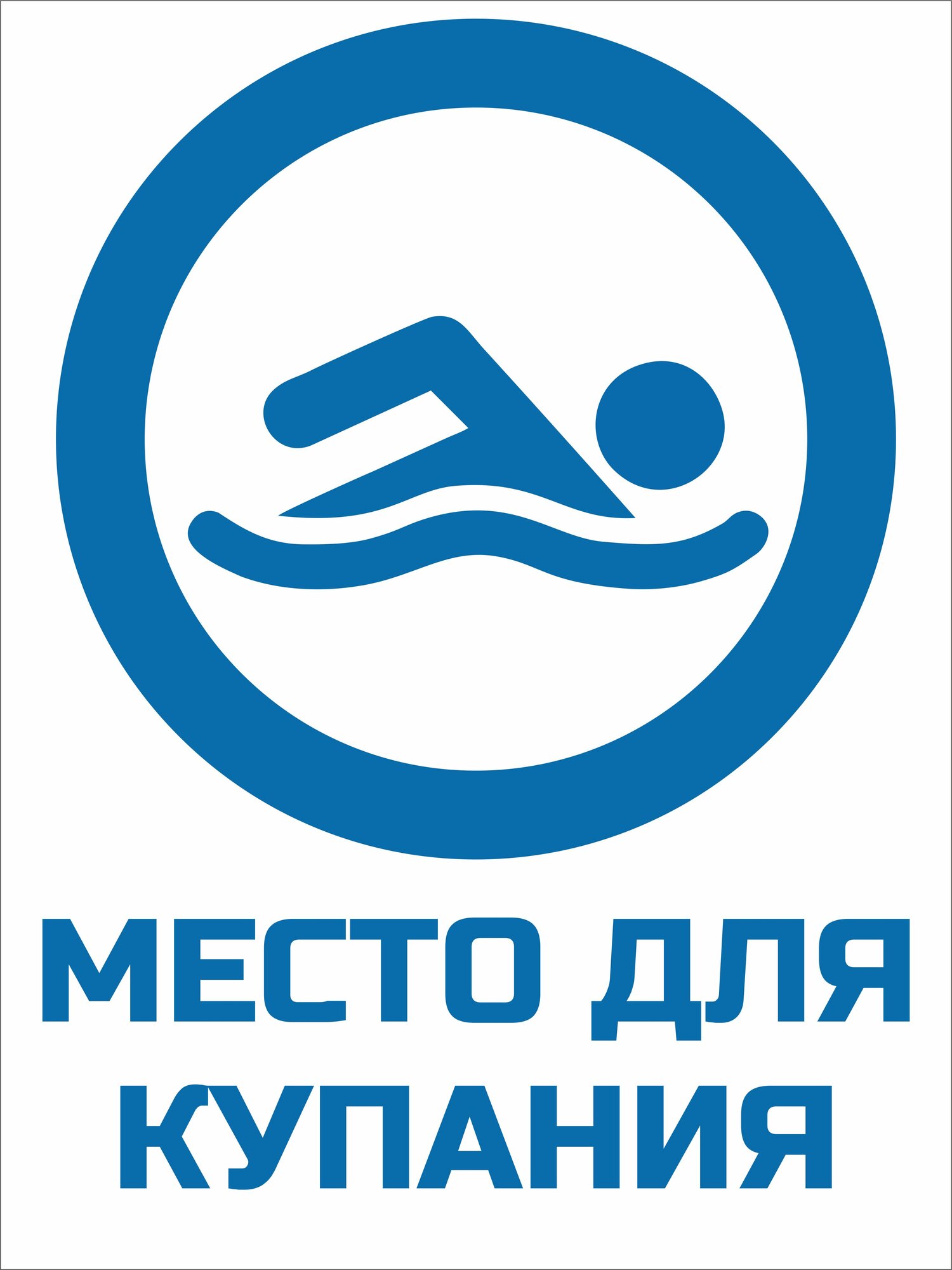 Знак "Место для купания" пластиковый 300х400мм