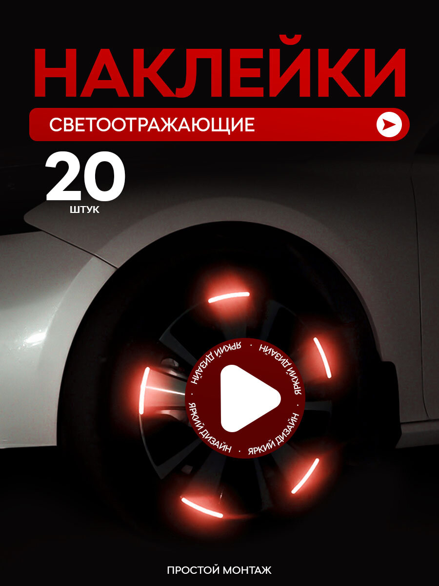 Светоотражающие наклейки, для колес автомобиля, красный, 20 шт