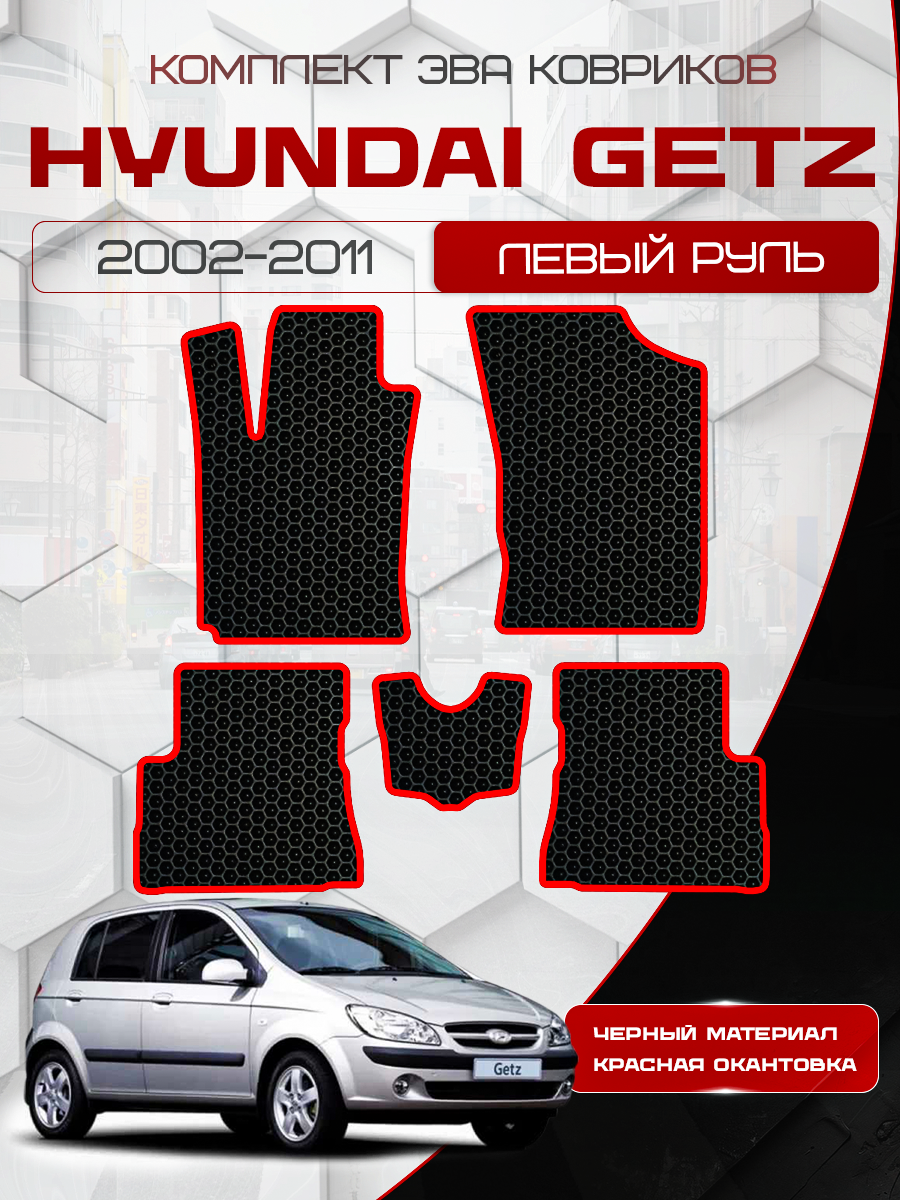 Комплект Ева ковриков для Hyundai Getz 2002-2011 / Эва коврики в салон для Хендай Гетц / Автоковрики eva