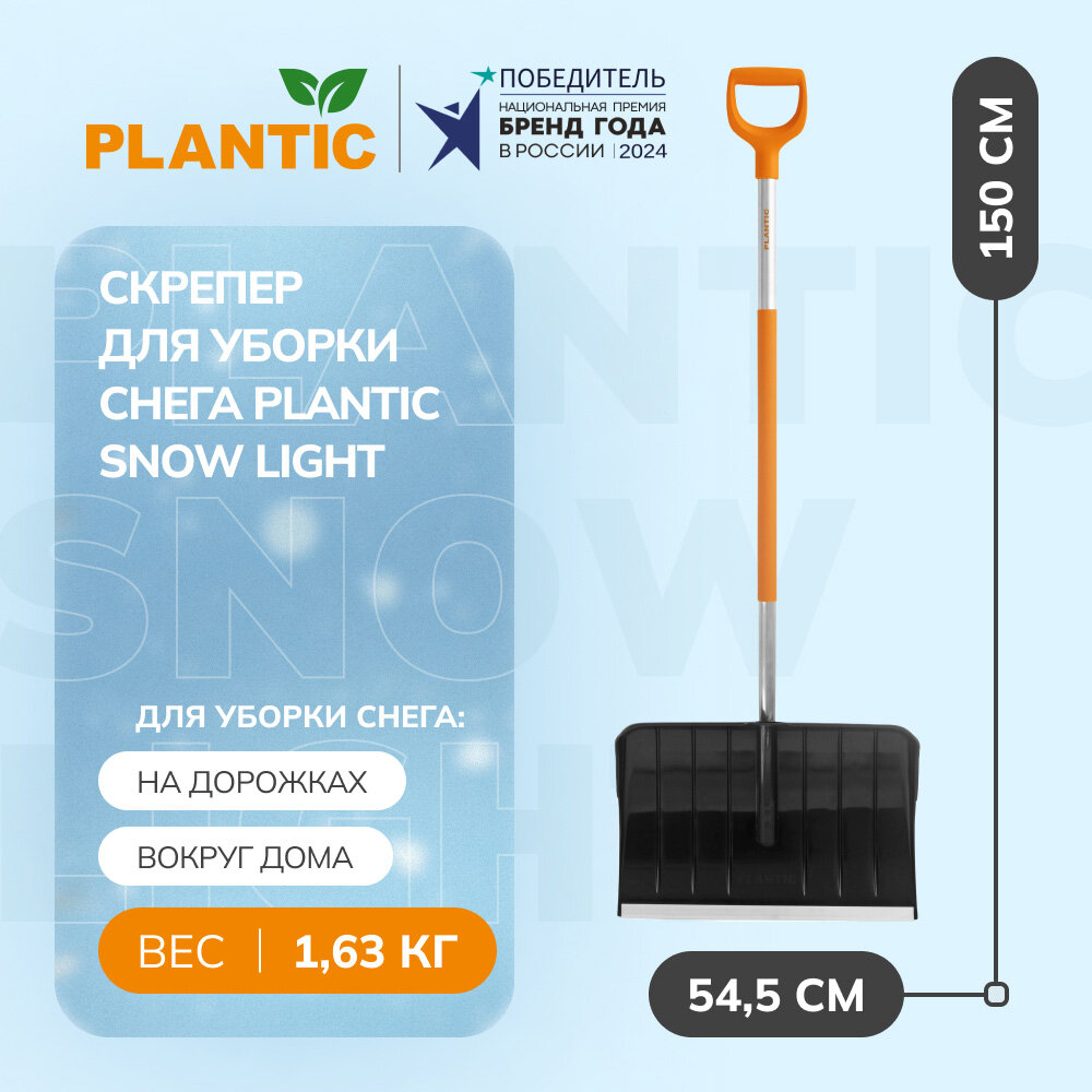 Скрепер для уборки снега Plantic Snow Light 12002-01