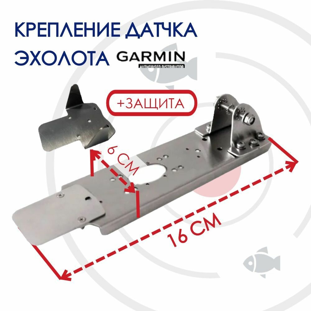 Крепление датчика эхолота Garmin GT-52, GT-54 с защитой (KD0200/ZU0500) на лодку ПВХ