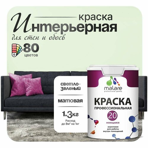 фото Краска акриловая (ак) malare professional №20 waterprof влагостойкая моющаяся матовая светло-зеленый 1 л 1.3 кг