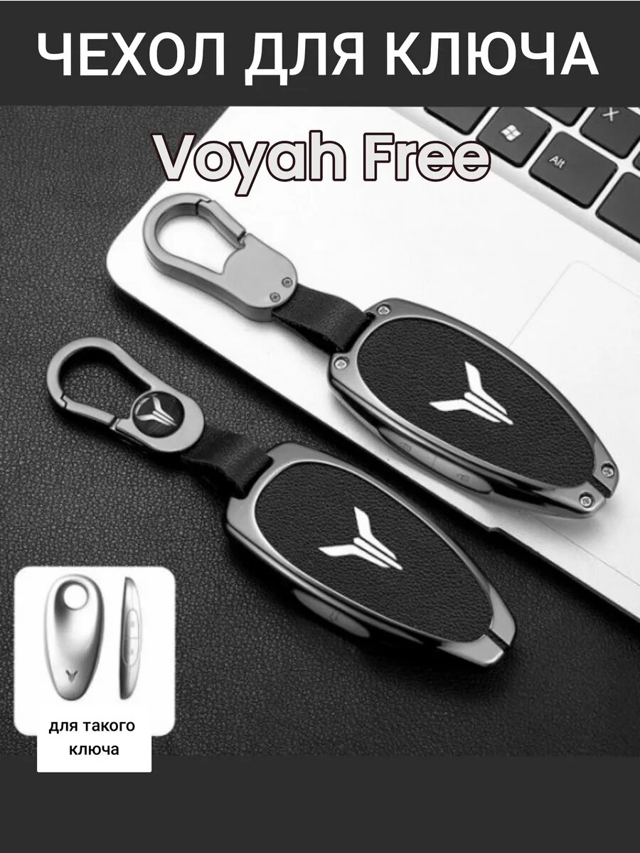 Чехол для ключа Voyah Free
