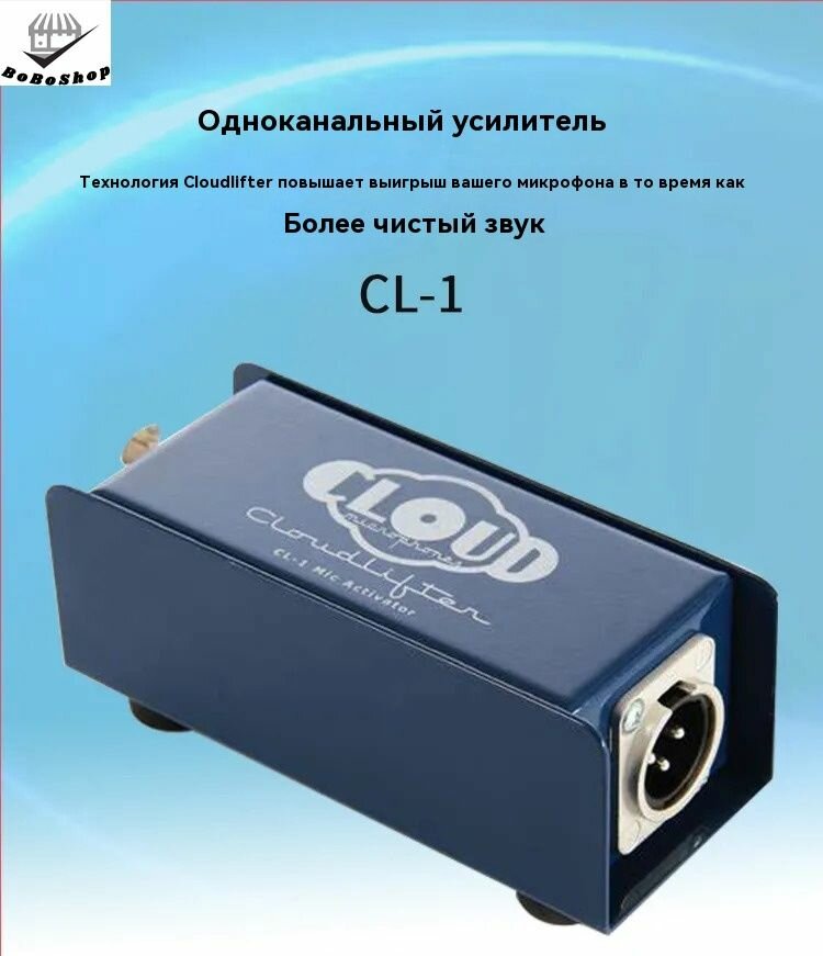 Микрофонный предусилитель Cloud Microphones Cloudlifter CL-1 Mic