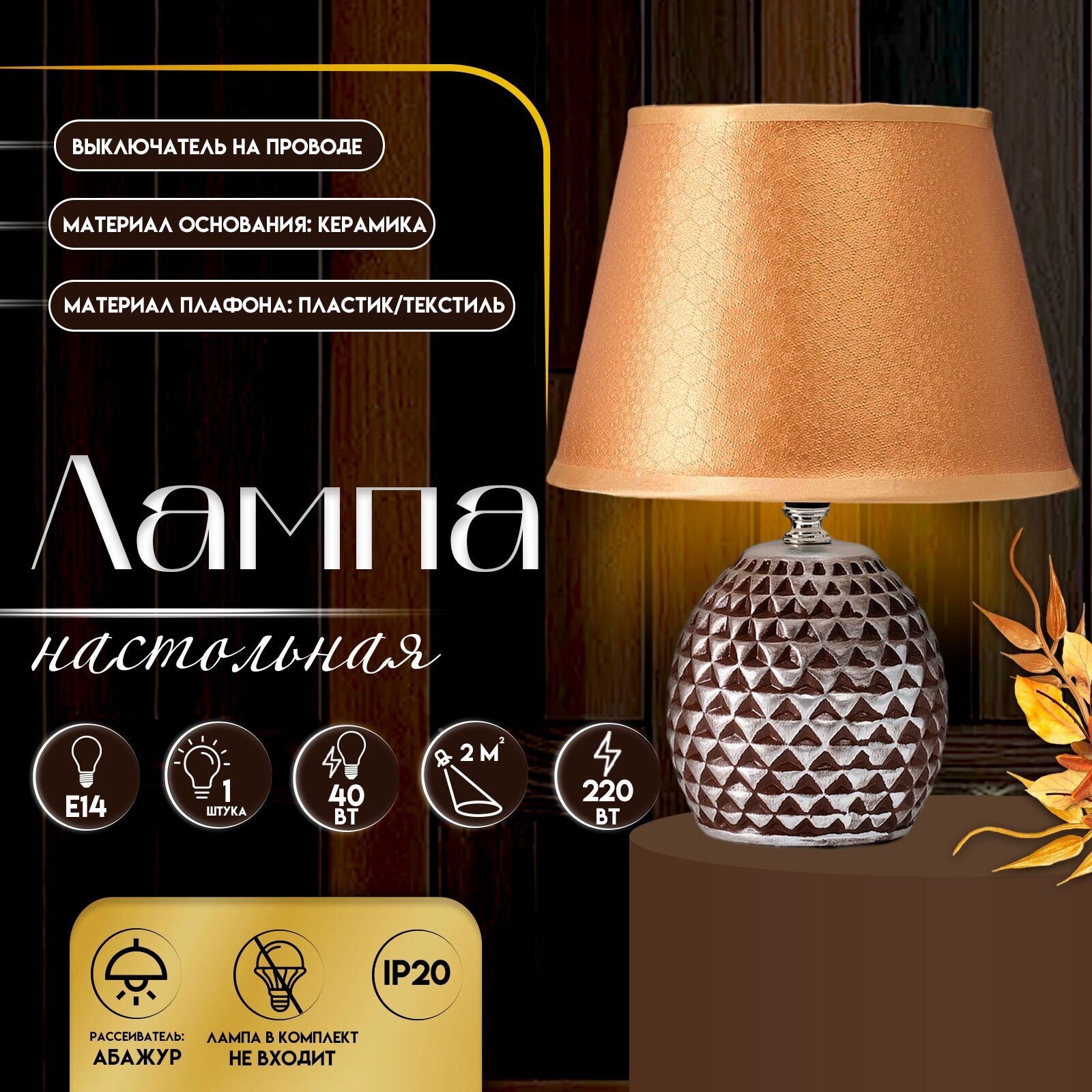 Настольная лампа с абажуром RISALUX «Джейн», Е14, 40 Вт, коричневый, 22.5×22.5×31.5 см, 10854334