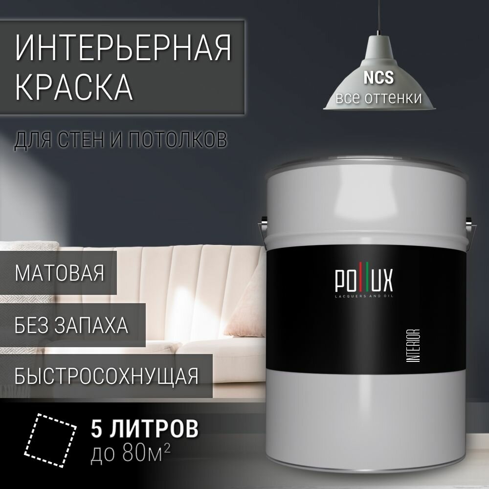 Краска моющаяся интерьерная для стен и потолков, Pollux INTERIOR без запаха, быстросохнущая, акриловая, матовое покрытие, цвет NCS S 8005-R80B, 5л.
