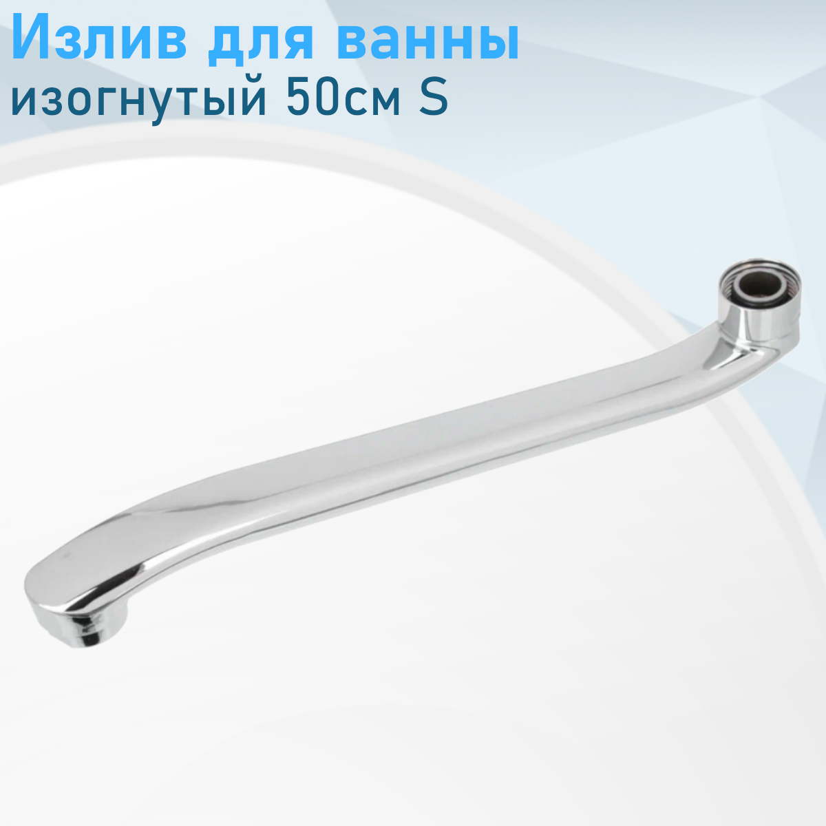 Излив для ванны изогнутый 50см S 19247