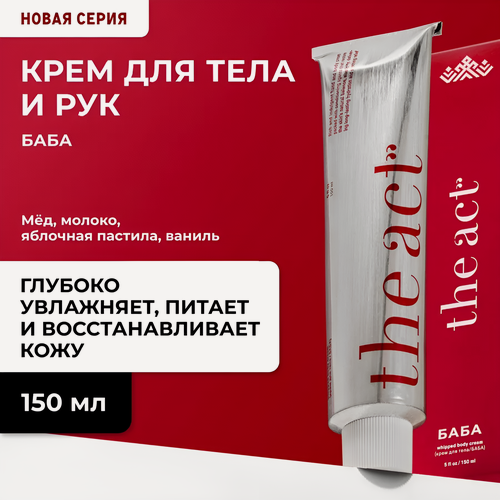Изображение товара The Act / "баба" - Крем для тела и рук увлажняющий и питательный, 150 мл