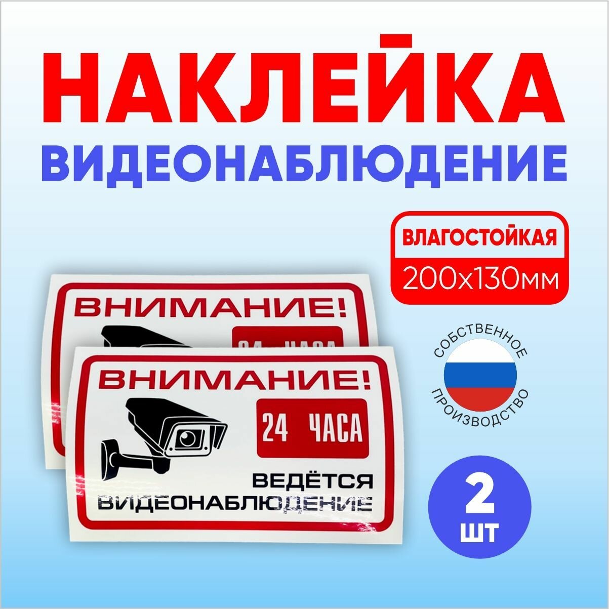 Наклейка "Ведется видеонаблюдение", уличная, самоклеящаяся, 200x130мм, 2шт