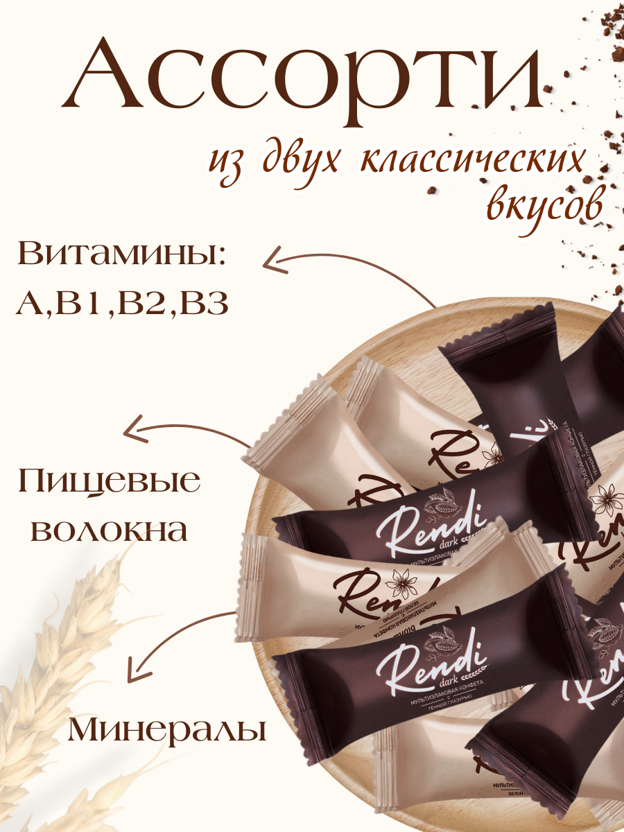 Мультизлаковые конфеты Rendi Blond & Dark с белой и темной глазурью 900гр — фото 1