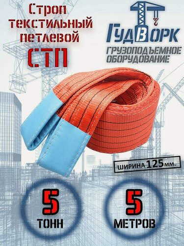 Изображение товара Строп текстильный ГудВорк (GVK), петлевой, СТП 5,0 тонн, 5 метров