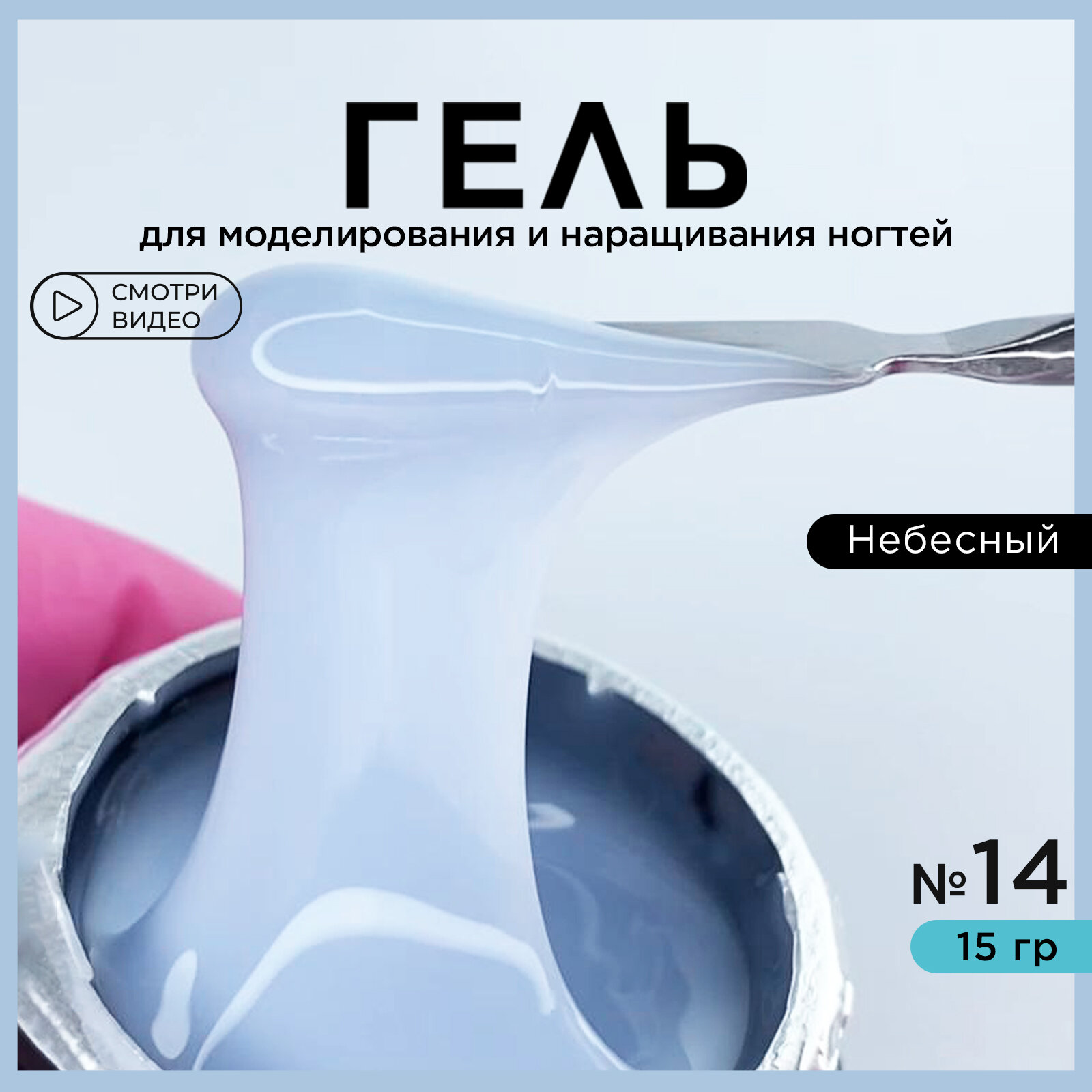 Гель для наращивания ногтей и моделирования