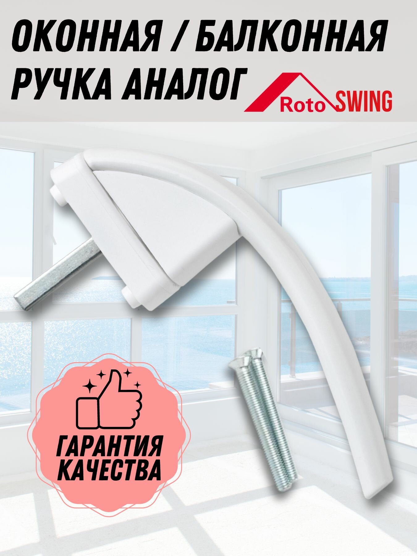 Оконная ручка Весна белая аналог Roto swing для пластиковых и деревянных окон