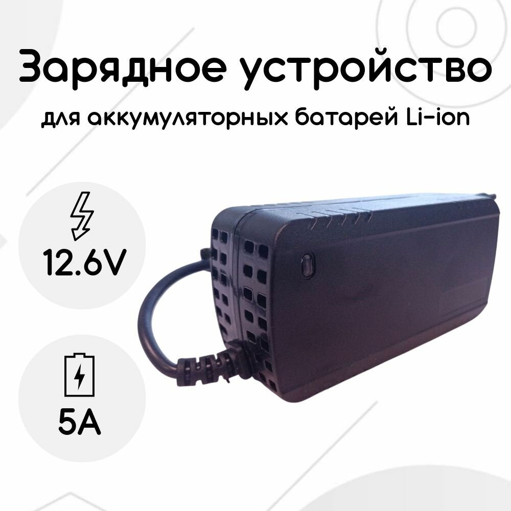 Зарядное устройство 12 Вольт 5 Ампер (Li-ion 3S 12,6В)