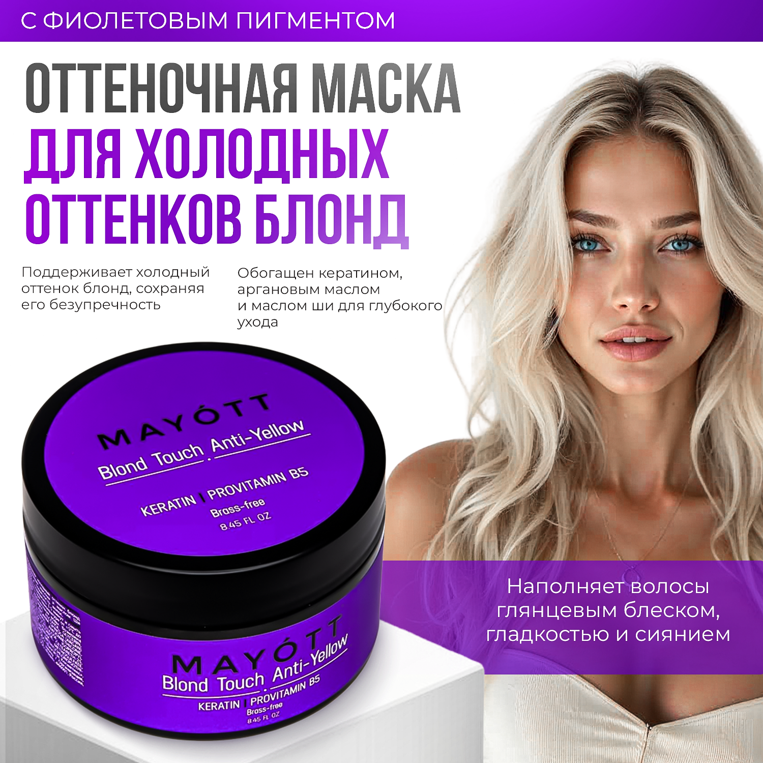 Маска оттеночная MAYÓTT для холодного блонда, 250 мл