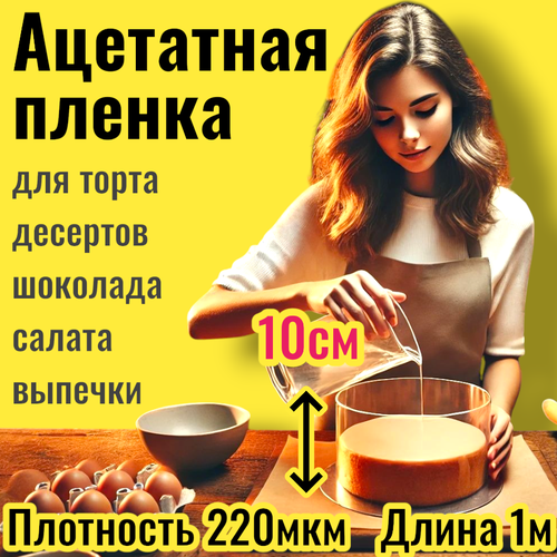 Ацетатная лента / Пленка для торта / Лента бордюрная для тортов / Ацетатная пленка для торта / Кондитерская лента. Кондитерские принадлежности, все для торта, тортница, трафарет для торта декор. Форма для бенто торта, упаковка. Подарок для кухни