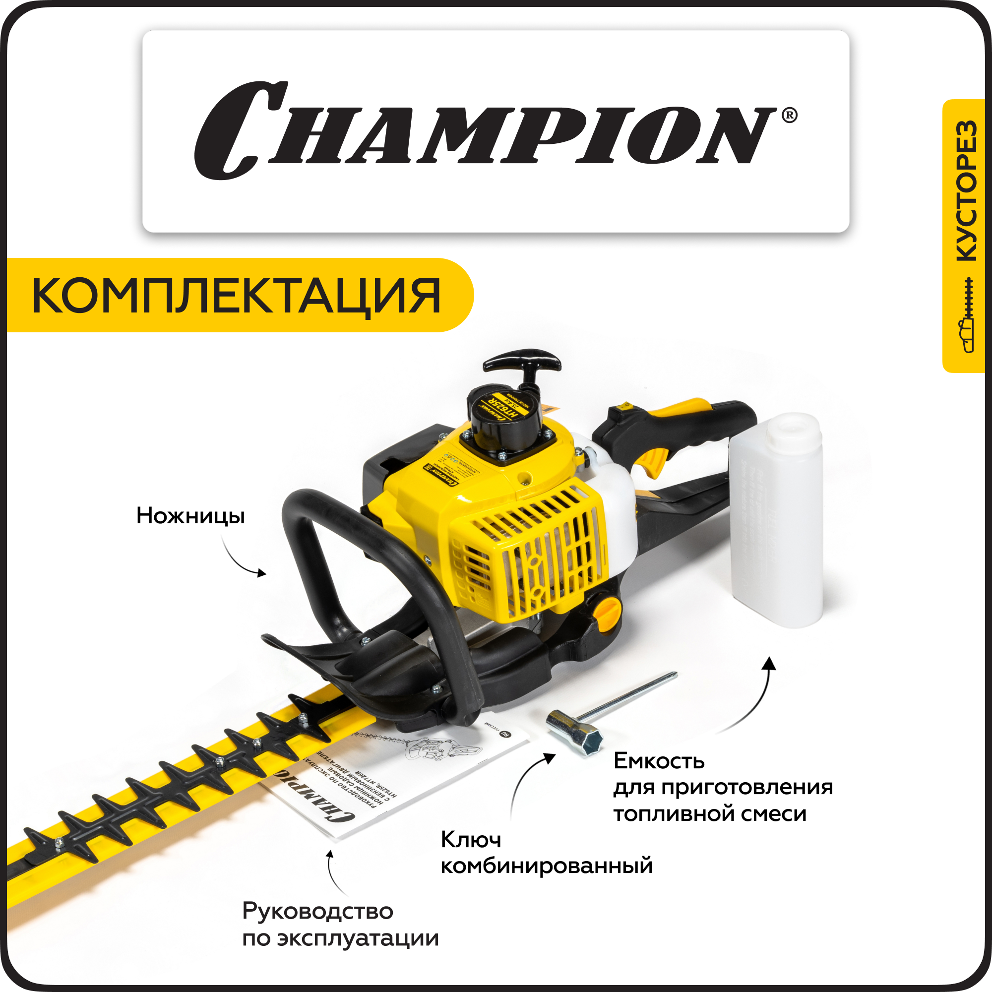 Ножницы Садовые Аккумуляторные Бензоножницы CHAMPION HT625R, 0,75 кВт, 600 мм, 5,4 кг, ручной запуск