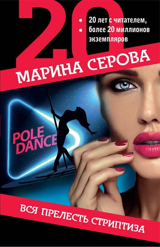 Вся прелесть стриптиза / Марина Серова