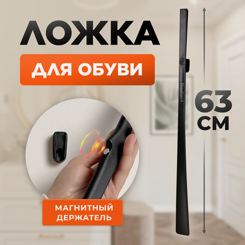 Изображение товара Ложка для обуви на магните пластиковая, лопатка обувная, рожок длинный