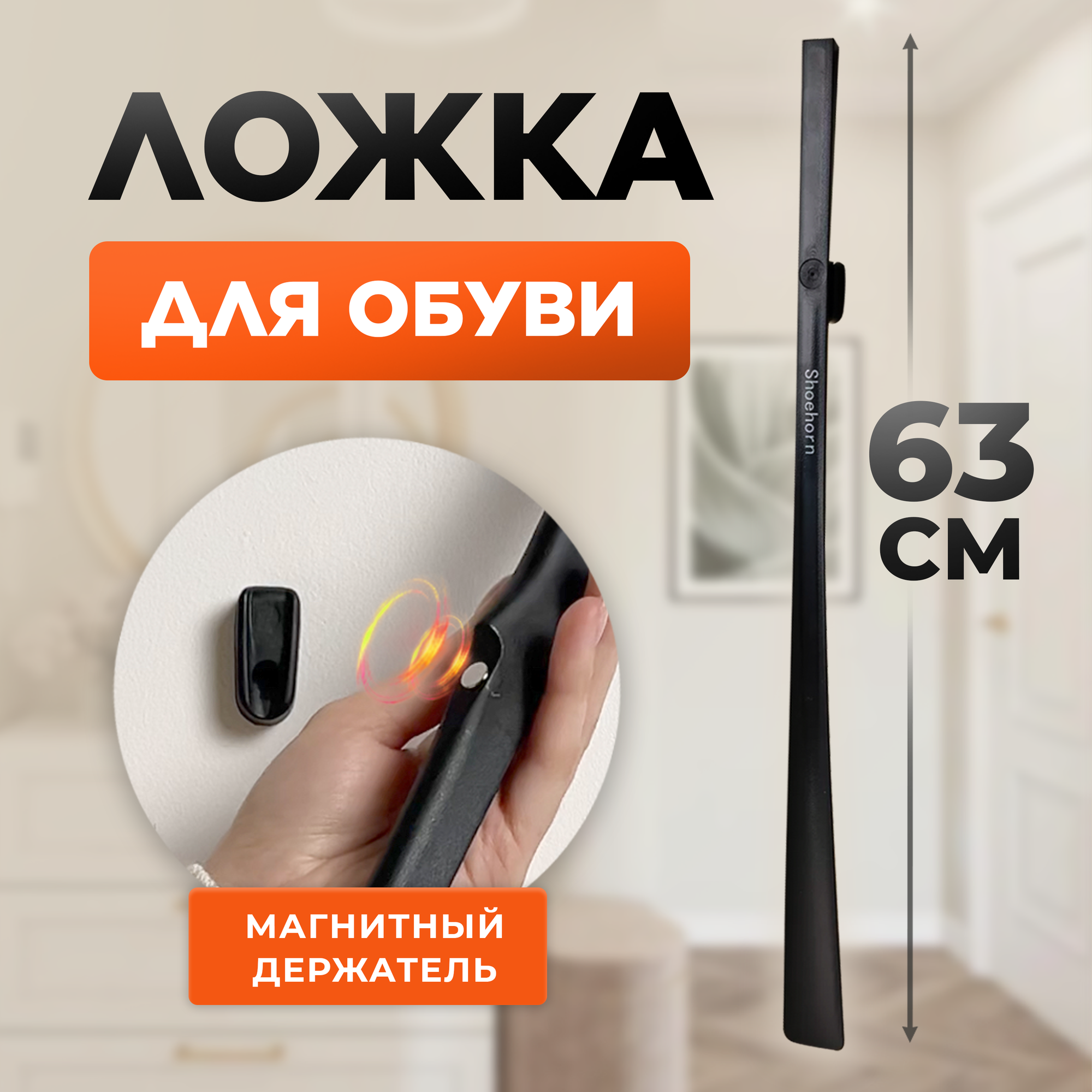 Ложка для обуви на магните пластиковая, лопатка обувная, рожок длинный