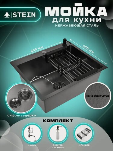 Изображение товара Мойка для кухни STEIN 60х45 из нержавеющей стали, рифленая структура, с сифоном ведерко, дозатор, коландер ST36045BD