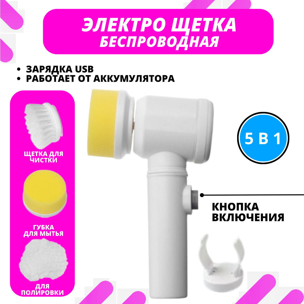Электрическая щетка для уборки Brush Magic Brush, 5 в 1, USB-зарядка, белая
