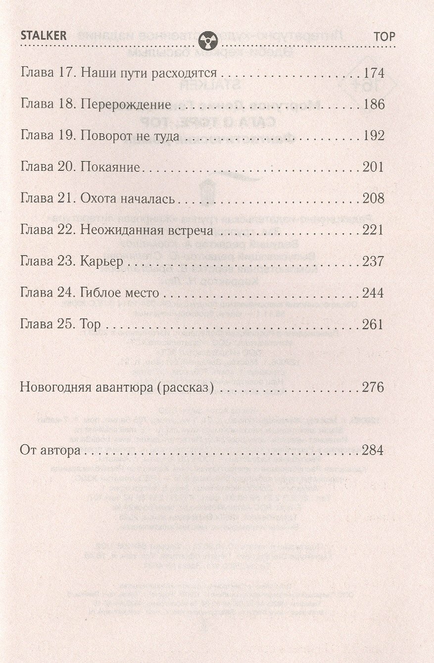 Сага о Торе Тор