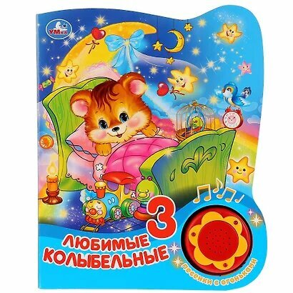 Любимые колыбельные Умка 2024