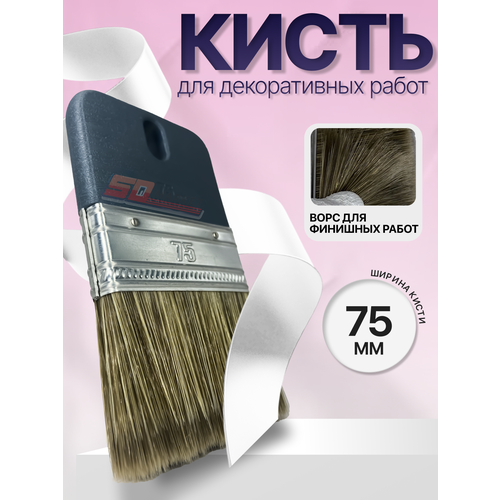 фото Кисть плоскаяdecor 75мм темный смешанный ворс для декоративных работ