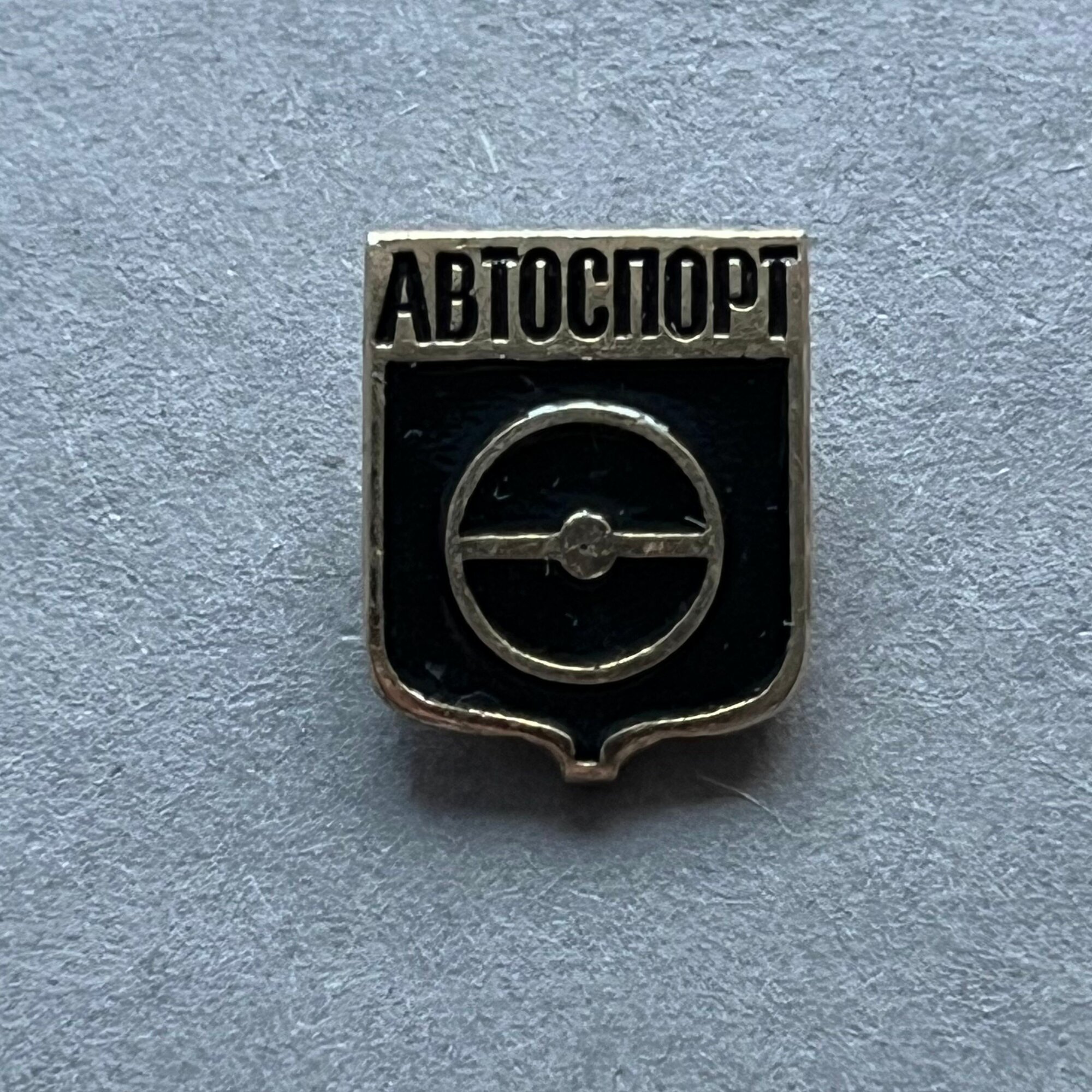 Значок СССР Автоспорт