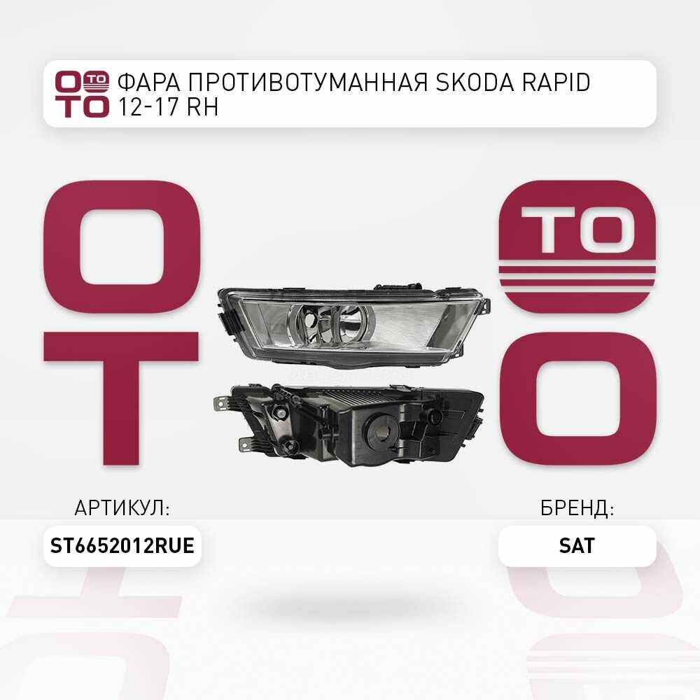 Фара противотуманная Skoda ( Шкода ) Rapid ( Рапид ) 12-17 RH / SAT ST6652012RUE; ST-665-2012R-UE