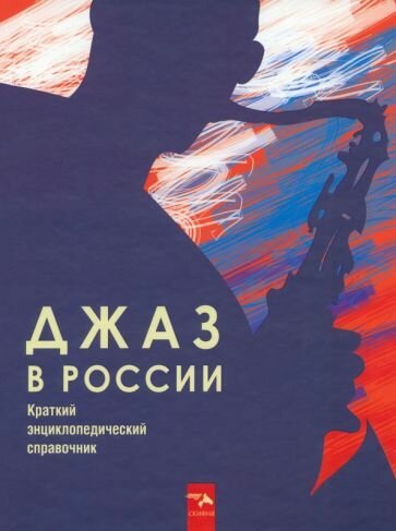 Владимир Фейертаг: Джаз в России. Краткий энциклопедический справочник