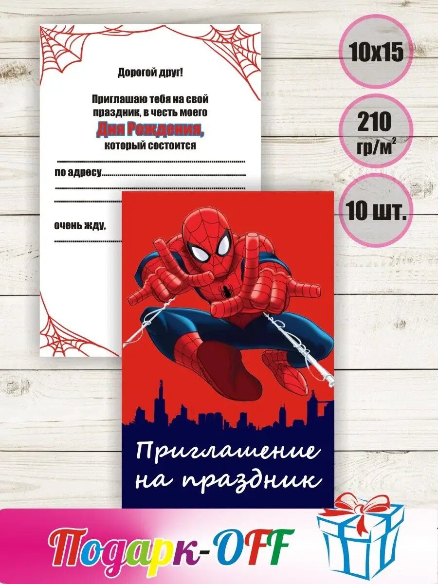 Приглашения Человек-паук