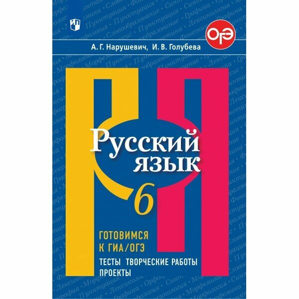 Русский язык. 6 класс. Тесты. Творческие работы. Проекты. Готовимся к ГИА, ОГЭ. Сборник упражнений. Нарушевич А. Г. Просвещение