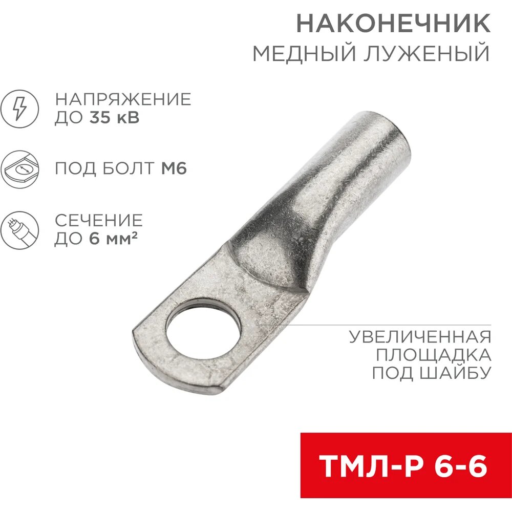 Медный луженый наконечник REXANT ТМЛ-Р 6–6 (6мм2 - d6мм) 10 шт. 07-5306-2