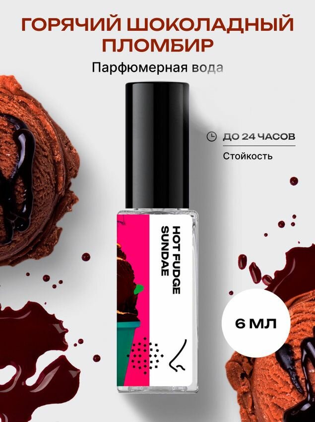 Библиотека ароматов Горячий шоколадный пломбир Парфюмерная вода 6 мл