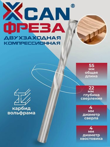 Изображение товара Фреза спиральная XCAN двухзаходная компресионная, 4х4х22х55мм